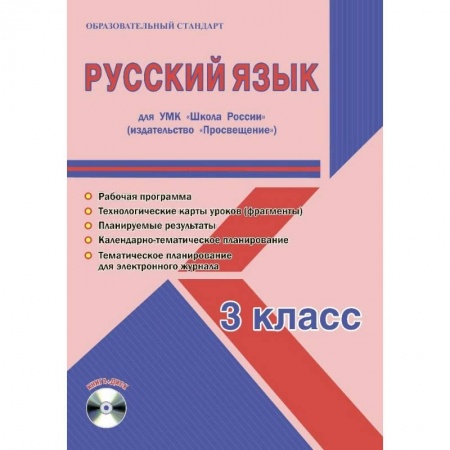 Русский язык. Учебные пособия, книга Русский язык. 3 класс. УМК «Школа России». Методическое пособие. ФГОС заказать