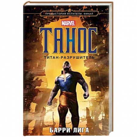 Боевая фантастика, книга Танос. Титан-разрушитель заказать