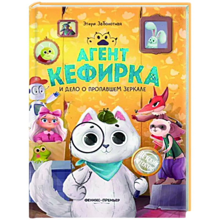 Приключения. Детективы, книга Агент Кефирка и дело о пропавшем зеркале заказать