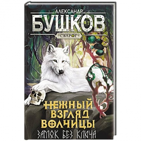 Классическая русская фантастика, книга Нежный взгляд волчицы. Замок без ключа: роман заказать
