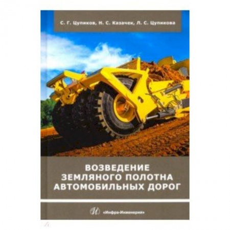 Строительство, книга Возведение земляного полотна автомобильных дорог заказать
