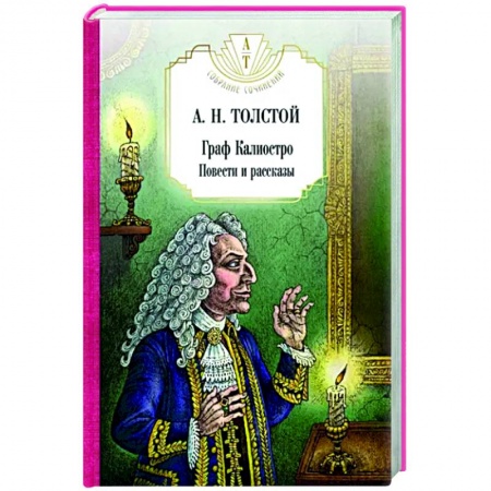 Русская классика, книга Граф Калиостро. Повести и рассказы заказать