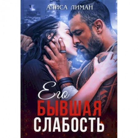Отечественный любовный роман, книга Его бывшая слабость заказать