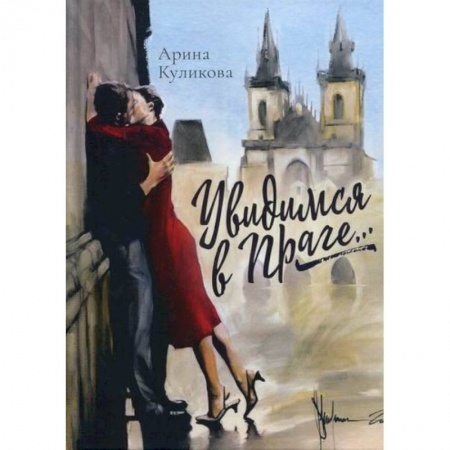 Русская современная проза, книга Увидимся в Праге… заказать