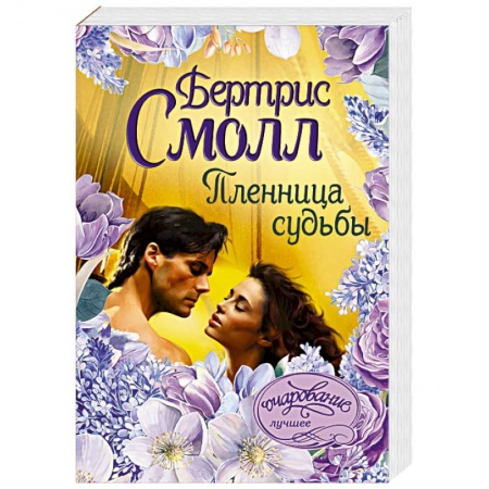 Зарубежный любовный роман, книга Пленница судьбы заказать
