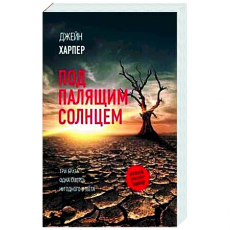 Зарубежный детектив, книга Под палящим солнцем заказать