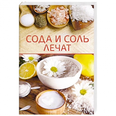 Витамины, минералы, камни. Соль. Глина, книга Сода и соль лечат заказать