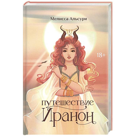 Зарубежное фэнтези, книга Путешествие Иранон заказать