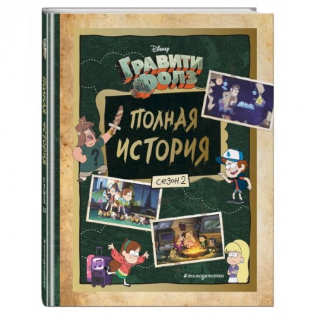 Проза для детей, книга Гравити Фолз. Полная история. Сезон 2 заказать