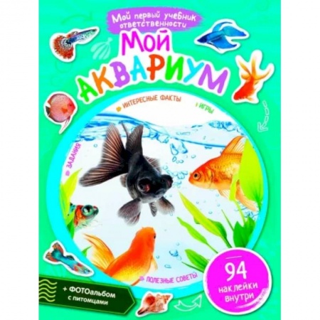 Животный и растительный мир, книга Мой аквариум + наклейки внутри заказать