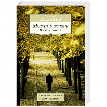 Книги, книга Мысли о жизни. Воспоминания заказать