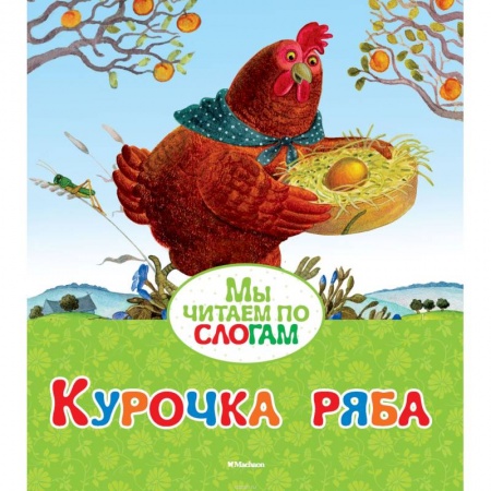 Сказки и истории для малышей, книга Курочка Ряба заказать