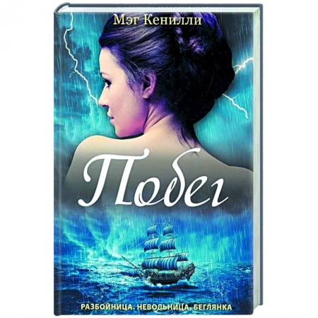 Художественная литература, книга Побег заказать