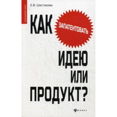 Книги, книга Как запантентовать идею или продукт? заказать
