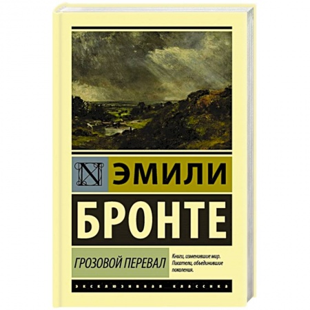 Классическая художественная проза, книга Грозовой перевал заказать