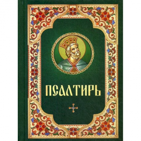 Богослужебные издания, книга Псалтирь заказать