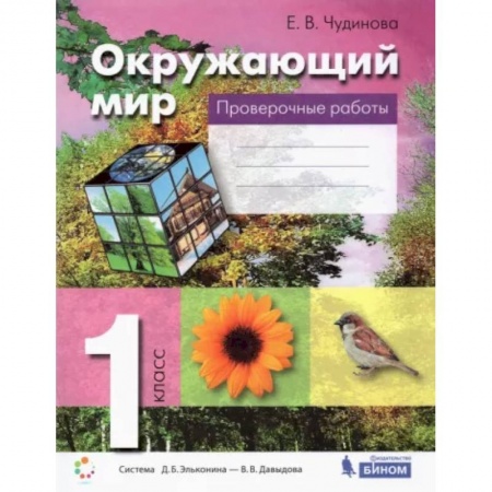 Природоведение. Окружающий мир, книга Окружающий мир. 1 класс. Проверочные работы. ФГОС заказать