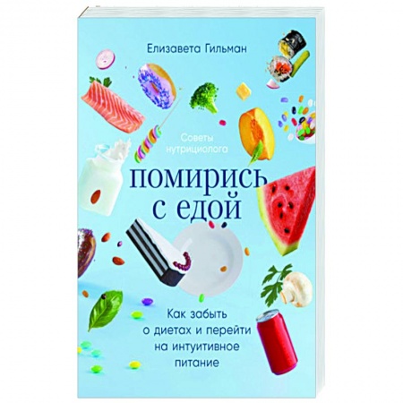 Другие виды диет, книга Помирись с едой. Как забыть о диетах и перейти на интуитивное питание заказать
