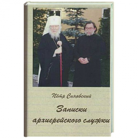Православие в целом, книга Записки архиерейского служки заказать