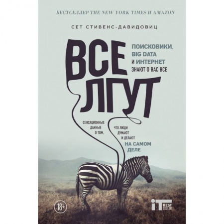 Интернет и Web-страницы, книга Все лгут. Поисковики, Big Data и Интернет знают о вас все заказать