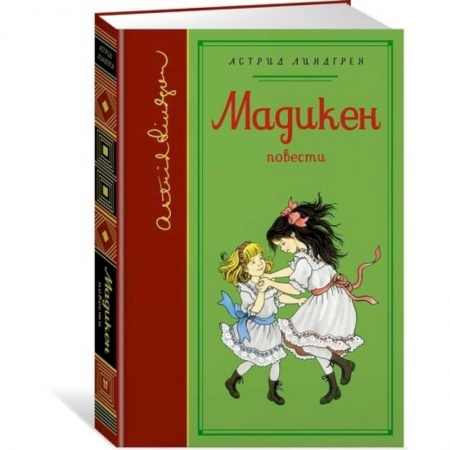 Повести и рассказы о детях, книга Мадикен заказать