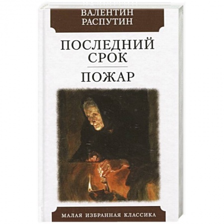 Русская классика, книга Последний срок. Пожар заказать