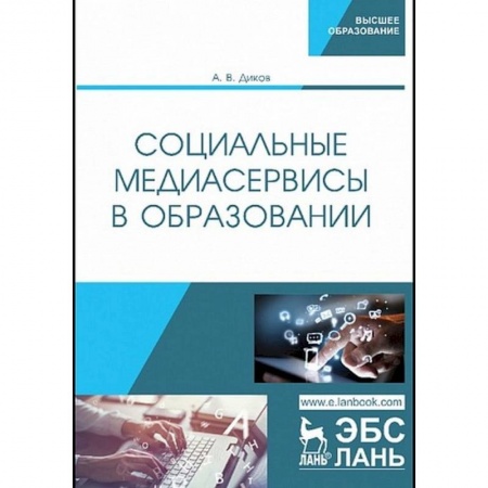 Общие работы по педагогике, книга Социальные медиасервисы в образовании заказать