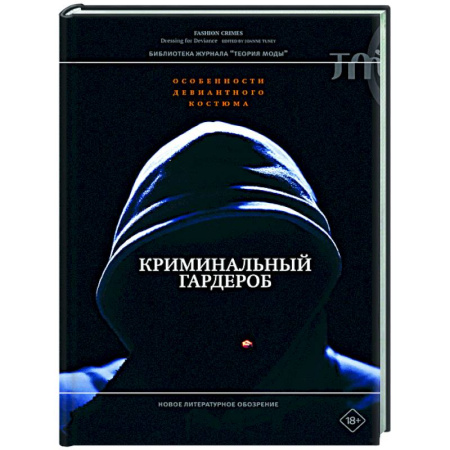 Стиль. Одежда. Украшения, книга Криминальный гардероб: особенности девиантного костюма заказать