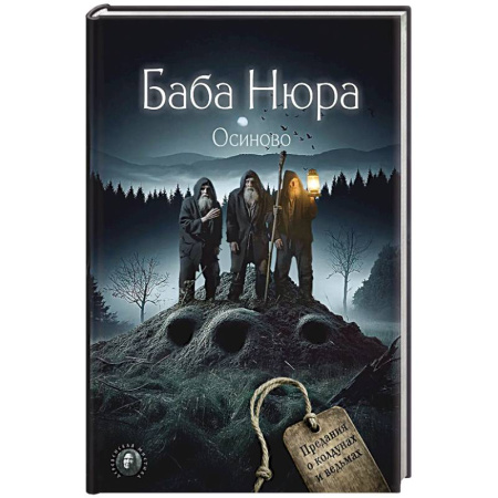 Колдовство. Практическая магия, книга Баба Нюра. Осиново. Предания о колдунах и ведьмах заказать
