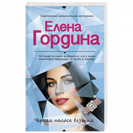 Отечественный женский детектив, книга Черная полоса везения заказать