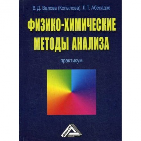 Химические науки, книга Физико-химические методы анализа заказать