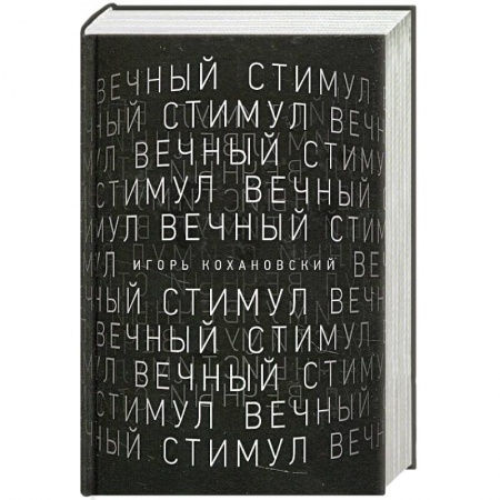 Русская поэзия, книга Вечный стимул. Стихи и поэмы заказать