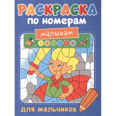 Раскраски, книга Раскраска по номерам малышам. Для мальчиков заказать