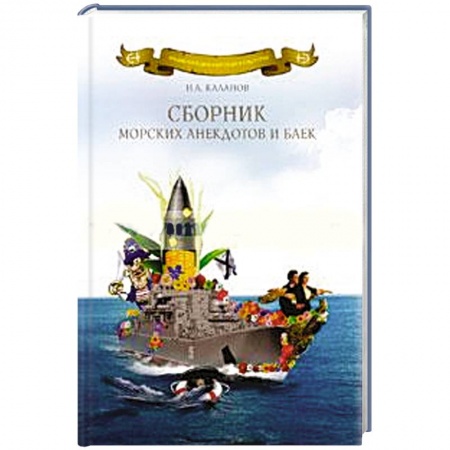 Книги, книга Сборник морских анекдотов и баек заказать
