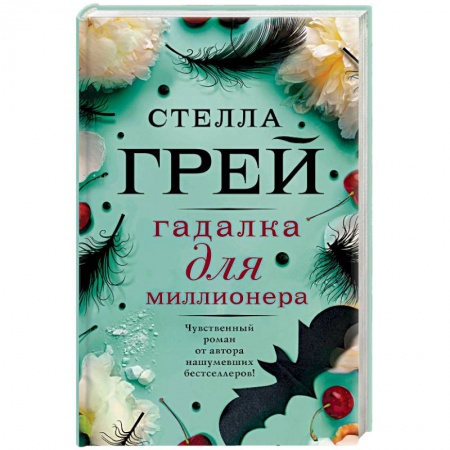 Отечественный любовный роман, книга Гадалка для миллионера заказать