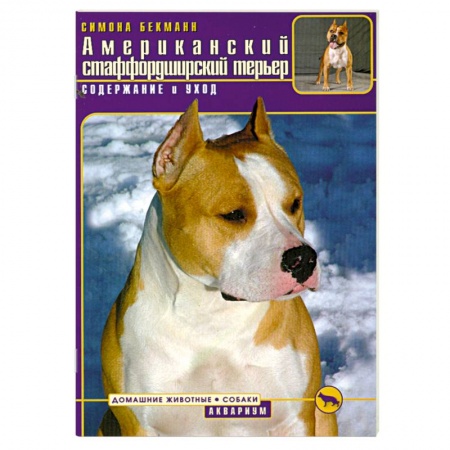Книги, книга Американский стаффордширский терьер заказать