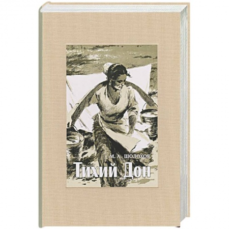 Русская современная проза, книга Тихий Дон. В 4-х томах. Ч 1. заказать