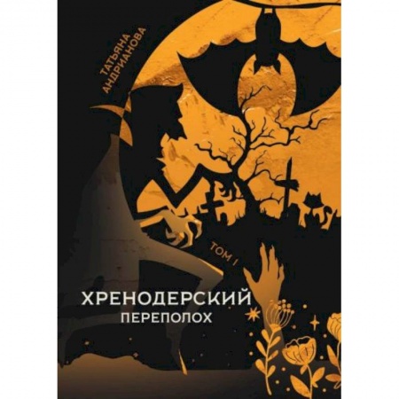 Русское фэнтези, книга Хренодерский переполох заказать