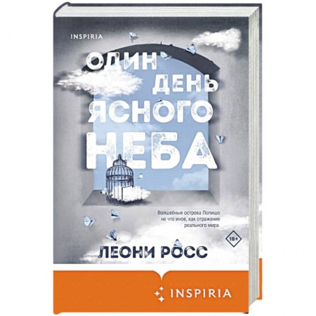 Зарубежная современная проза, книга Один день ясного неба заказать