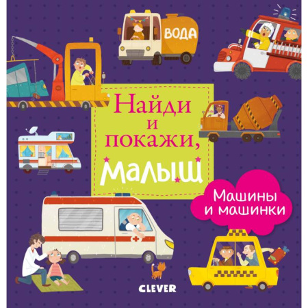 Знакомство с миром, развитие малыша, книга Найди и покажи, малыш. Машины и машинки заказать
