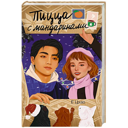 Зарубежная современная проза, книга Пицца с мандаринами заказать