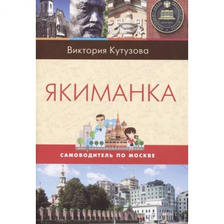 Москва и Подмосковье, книга Якиманка заказать