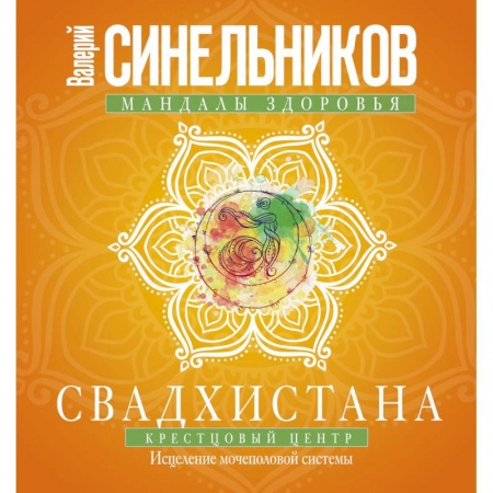 Книги, книга Свадхистана. Крестцовый центр заказать