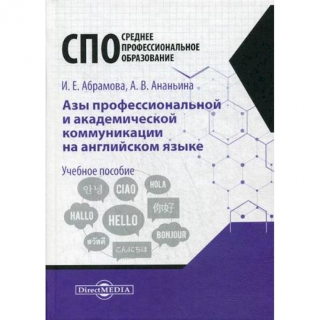 Учебники, самоучители, пособия, книга Азы профессиональной и академической коммуникации на английском языке заказать