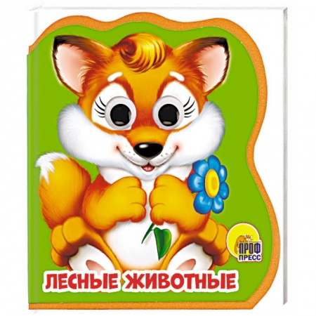 Книжки-игрушки, книга Лесные животные заказать