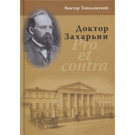 Мемуары, биографии, книга Доктор Захарьин. Pro et contra заказать
