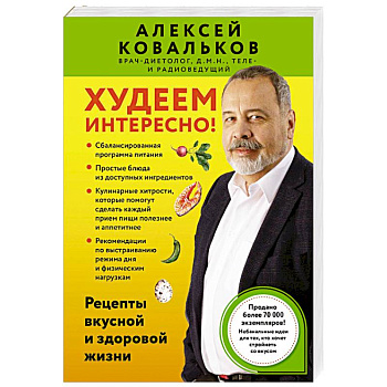 Худеем интересно! Рецепты вкусной и здоровой жизни