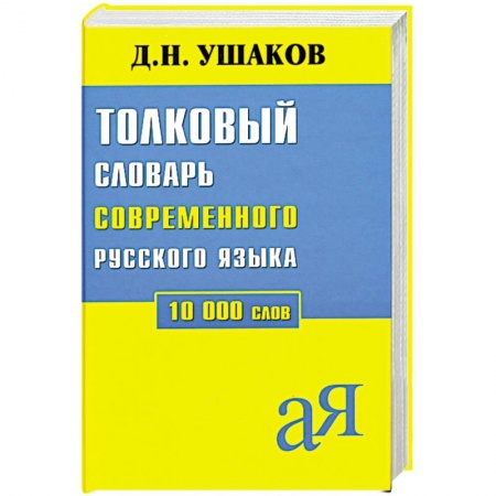 Книги, книга Толковый словарь современного русского языка 10 000 слов заказать