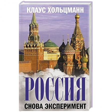 Государственное управление. Власть, книга Россия  Снова эксперимент заказать