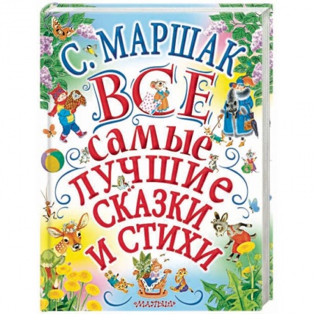 Сказки отечественных писателей, книга Все самые лучшие сказки и стихи заказать